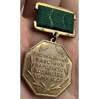 Заслуженный работник народного хозяйства КОМИ АССР 1970г. ММД Редкий