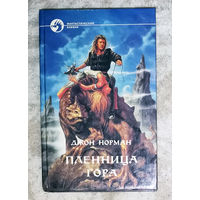 Джон Норман Пленница Гора