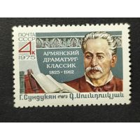 1975 СССР. К 150-летию со дня рождения Г.М.Сундукяна. Полная серия