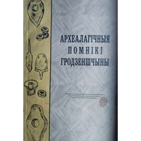 Археалагічныя помнікі Гродзеншчыны