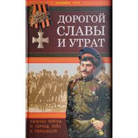 Дорогой славы и утрат. Казачьи войска в период войн и революций