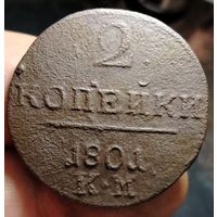 2 копейки 1801 года (КМ). Не частая. Старт с 1 рубля!!! Без МЦ.