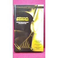Д. Лукас и др. Звездные войны. Оригинальная трилогия