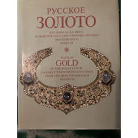Русское золото ХIV - начала ХХ века из фондов музеев Московского кремля 1987 г