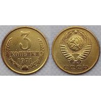 3 копейки 1971 СССР