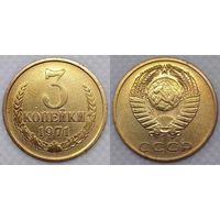 3 копейки 1971 СССР