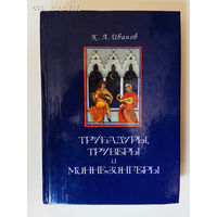 Иванов К.  Трубадуры, труверы и миннезингеры. /Серия: Vita memoriae  1997г.