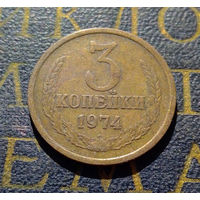 3 копейки 1974 СССР #16