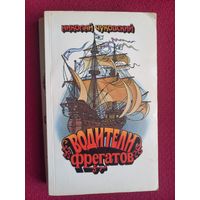 Николай Чуковский. Водители фрегатов. 1989 г.