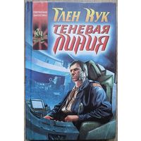 Глен Кук "Теневая Линия" (серия "Координаты чудес", первое издание)
