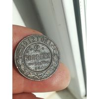 Две копейки 1912 года. С рубля.
