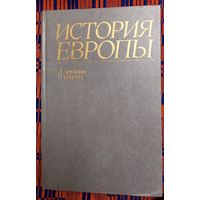 История Европы. Том 1 Древняя Европа