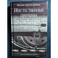 Ф.Д. Джеймс  Неестественные причины // Серия: Сочинитель убийств