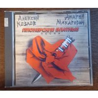 Алексей Козлов И Андрей Макаревич – Пионерские Блатные Песни