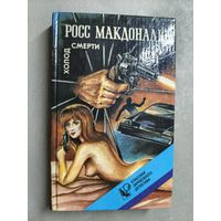 Росс Макдональд "Другая сторона доллара. Холод смерти"