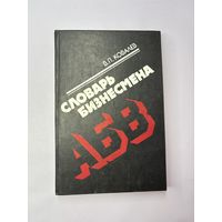 Словарь бизнесмена