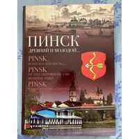 Пинск древний и молодой. П. Куницкий. Фотоальбом