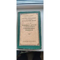 Методика преподавания физики в семилетней школе.