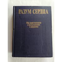 Разум сердца. Мир нравственности в высказываниях и афоризмах.