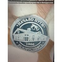 Памятный жетон Белоруснефть.  Начало пути