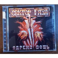 Сектор Газа – Ядрена Вошь (CD-R)