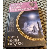 АТЛАНТИДА И ДРУГИЕ ИСЧЕЗНУВШИЕ ГОРОДА / Мифы тайны загадки