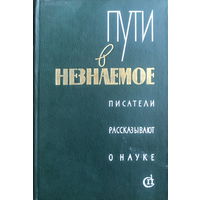 ПУТИ В НЕЗНАЕМОЕ  Писатели рассказывают о науке  Сборник 16, 1982