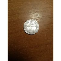 Монета 10 копеек 1915 года со штемпельным браком на гурте