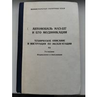 Книга "Автомобиль МАЗ 537 и его модификации"