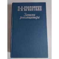 П. А. Кропоткин. Записки революционера.