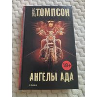 Хантер С. Томпсон. Ангелы Ада. Серия: Чак Паланик и его бойцовский клуб.