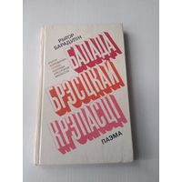 Балада Брэсцкай крэпасці Паэма (на беларускай і рускай мовах). /81