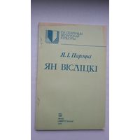 Якаў Парэцкі - Ян Вісліцкі: спадчына лацінамоўнага паэта Беларусі