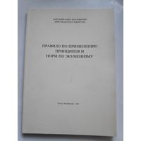Правило по применению принципов и норм по экуменизму. Град Ватикан, 1993 г.