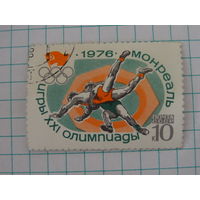 XXI летние Олимпийские игры 1976 года в Монреале, Канада. Марка СССР. 1976