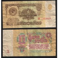 СССР P-222a.1 1 рубль 1961 прописная-прописная АА-ЭЯ ' БЗ 1353937 ТОРГ/ВАША ЦЕНА