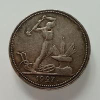 Полтинник 1927 г. ( П Л ).  СССР.  Люкс. Патина. Кладовой. РЕДКИЙ.  СЕРЕБРО.