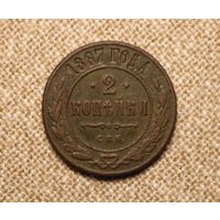 2 копейки 1867 с.п.б. редкость!