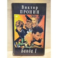 Пронин В. - Банда 1