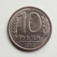 Россия. 10 рублей 1993 г. ЛМД магнит.