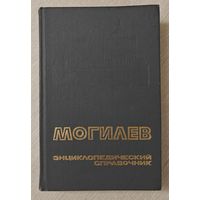 Могилев. Энциклопедический справочник.