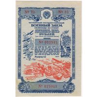 25 рублей 1945 г. Облигация EF-aUNC . Четвертый Государственный военный заем. серия 23-075945