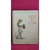 Т. Печерникова. Настя из Рузани // Иллюстратор: И. Дунаева