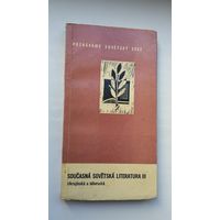 В. Жыдліцкі, З. Генык-Беразоўска. Сучасная савецкая літаратура: украінская і беларуская (крытыка; на чэшскай мове)