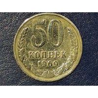 СССР 50 копеек 1969
