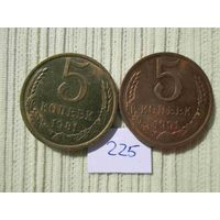 5 копеек 1981 и 1991 лет