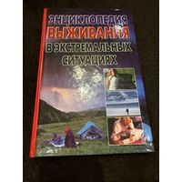 Энциклопедия выживания в экстремальных ситуациях. Альбов А.