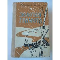 О войне с Наполеоном 1812 г. Кочура. Золотая грамота. 1963