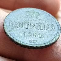 Копейка 1864 ВМ