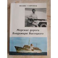 Сафронов Ф.П. Морские дороги Владимира Высоцкого, 2 изд, доп., 2012 с АВТОГРАФОМ АВТОРА!!!